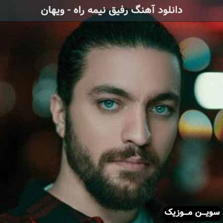 دانلود اهنگ تو شدی رفیق نیمه راهم ویهان